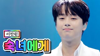 이찬원 - 숙녀에게