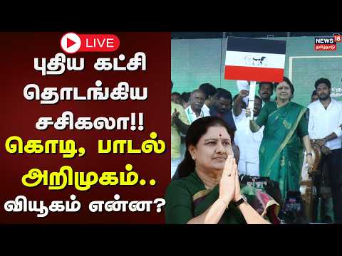 🟢LIVE: Sasikala Started New Political Party | புதிய கட்சி தொடங்கிய சசிகலா!! - வியூகம் என்ன? | AIADMK