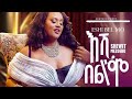 Shewit Mezgebo - Eshi Bel | እሺ በል (UNOfficial Video) | New Ethiopian Tigrigna Music 2024