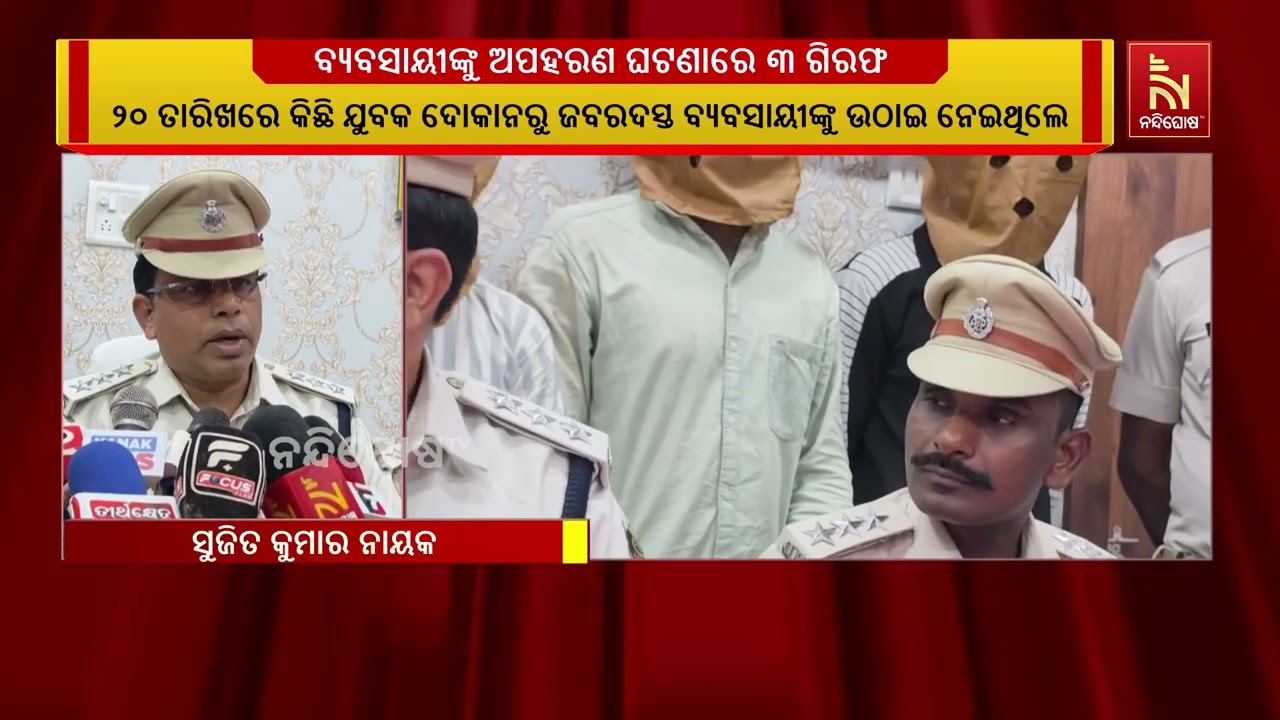 ଗଞ୍ଜାମ ଜିଲ୍ଲାରେ ବ୍ୟବସାୟୀଙ୍କୁ ଅପହରଣ କରି ଦାଦାବଟି ମାଗ?