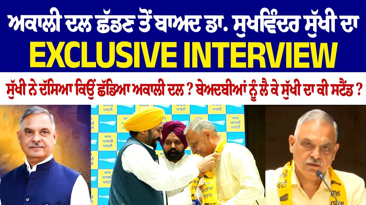 Akali Dal ਛੱਡਣ ਤੋਂ ਬਾਅਦ Dr Sukhwinder Sukhi ਦਾ Exclusive Interview! ਦੱਸਿਆ ਕਿਉਂ ਛੱਡਿਆ Akali Dal? Akali Dal ਛੱਡਣ ਤੋਂ ਬਾਅਦ Dr Sukhwinder Sukhi ਦਾ Exclusive Interview! ਦੱਸਿਆ ਕਿਉਂ ਛੱਡਿਆ Akali Dal?