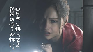怖がり×ロケラン【ロケラン女のバイオハザードRE:2】part.3