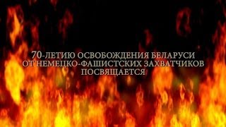 preview picture of video 'Освобождение Беларуси от немецко-фашистских захватчиков'