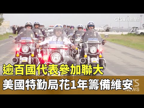 逾百國代表參加聯大　美國特勤局花1年籌備維安