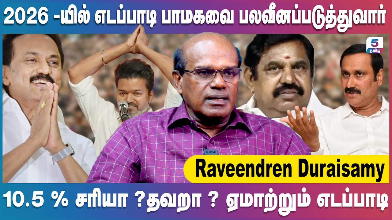 2026 -க்கு பேரம் பேசுகிறாரா விஜய் | Ravindra Duraisamy