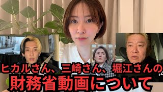 ヒカルさん、三崎さん、堀江さんの「財務省解体デモ」動画について話します