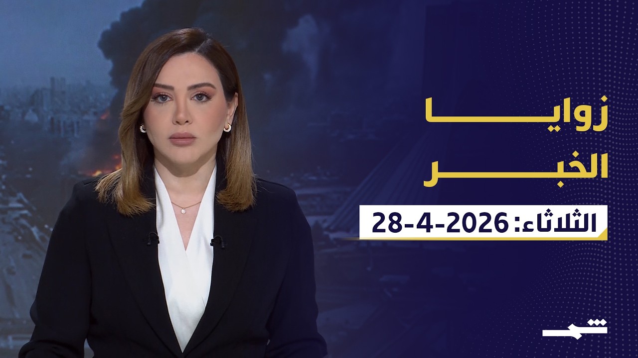 فيديو | زوايا الخبر | الثلاثاء 28-4-2026