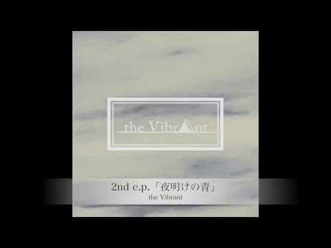 the Vibrant 2nd e.p.「夜明けの青」クロスフェード