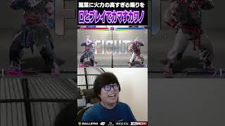 葛葉に対する火力がプレイも口も凄いカワノ #ストリートファイター6