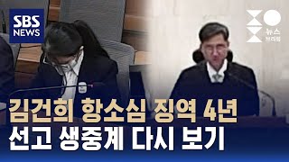 김건희 항소심 징역 4년..선고 생중계 다시 보기 / SBS / 주영진의 뉴스브리핑