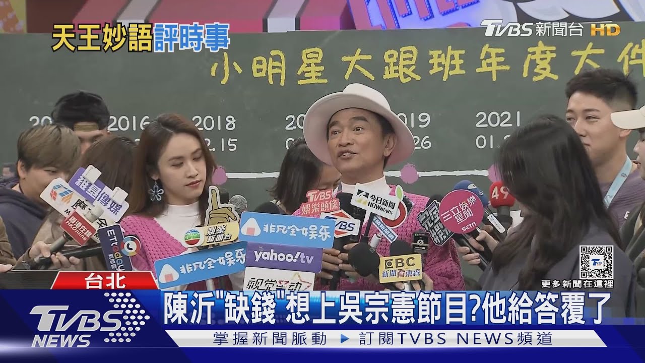 陳沂「缺錢」上吳宗憲節目?他給答覆 談虐童案氣到抓沙發