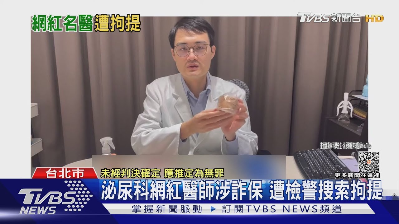 泌尿科網紅醫師涉詐保 遭檢警搜索拘提