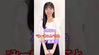 乃木坂46 一ノ瀬美空のあざと可愛い！ #乃木坂46 #美女 #アイドル