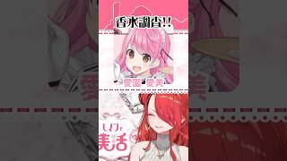 Vtuberの香水！愛園愛美さん編【#shorts 】