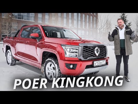Хороший вариант, но для определённых условий. Great Wall Poer KingKong | Наши тесты