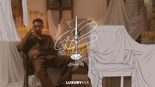 كلمات اغنية ولا بشتاق صمد صدق