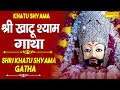 श्री खाटू श्याम गाथा | Shri KHATU SHYAM GATHA | D S Pal New  Khatu Gatha | Live Khatu 