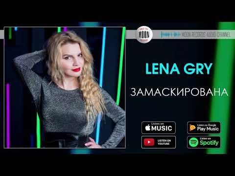 Lena Gry - Замаскирована | Official Audio