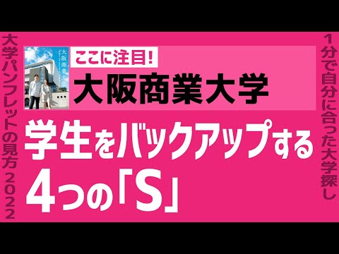 看護学科 「志望大学が見つかる1分動画」大阪商業大学【学生をバックアップする4つの｢S｣】