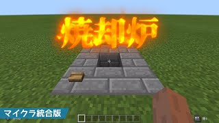 マインクラフト 統合版 大量のごみも一瞬で消滅させる焼却炉 ひんやりしたい