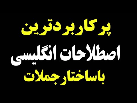 پرکاربردترین عبارات انگلیسی