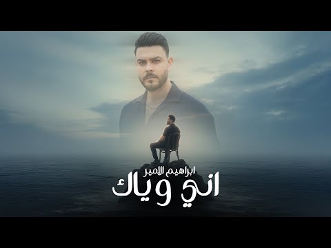 اني وياك ابراهيم الامير