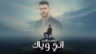 كلمات اغنية اني وياك ابراهيم الامير