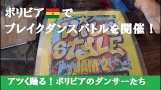 【ボリビアのダンサーたち】エル・アルトでのダンスバトル