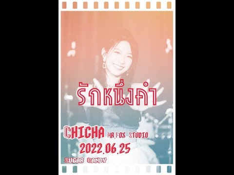 2022 06 25 รักหนึ่งคำ Sugarcandy Chicha FANCAM Focus
