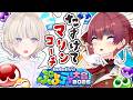 【ぷよぷよテトリス2】マリンコーチ、はじめを諦めないで【轟はじめ/ReGLOSS】