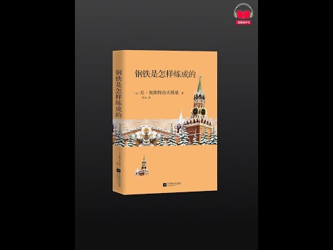 【有声书】《钢铁是怎样炼成的》（完整版-上）带字幕、分章节