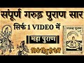 The Essence Of The Garuda Purana In One Video Sanatan Gyan Katha Garuda Purana Garuda Purana