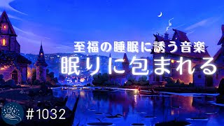 10分間映像あり - すぐに眠りに包まれる 意識が遠のき至福の睡眠に誘う 癒しの睡眠用BGM 心身の疲労回復、ストレス軽減に最適なヒーリングミュージック#1032|madoromi
