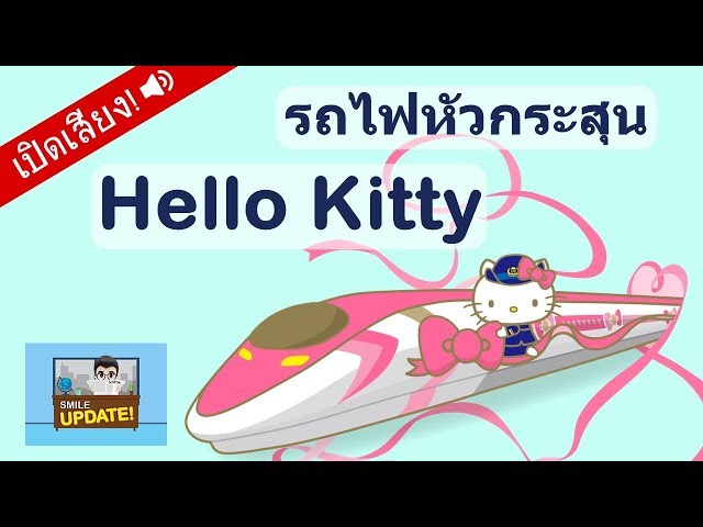 Smile Update: รถไฟหัวกระสุน ‘Hello Kitty’ เตรียมให้บริการที่ญี่ปุ่น 30 มิ.ย.นี้