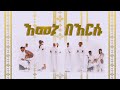 እመኑ በእርሱ ድንቅ ያደርጋል ጌታ 21media27