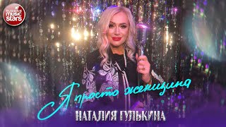 ПРЕМЬЕРА КЛИПА ★ НАТАЛИЯ ГУЛЬКИНА — Я ПРОСТО ЖЕНЩИНА ★ NATALIA GULKINA — I'M JUST A WOMAN