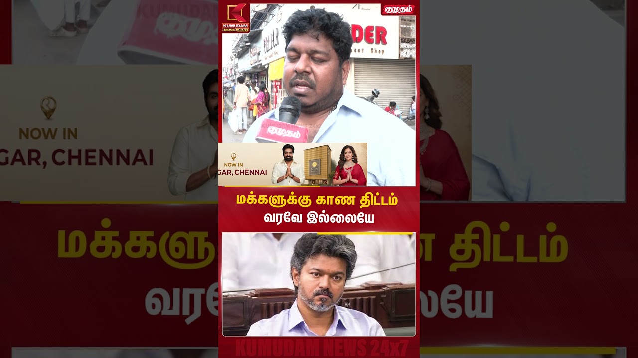 மக்களுக்கு காண திட்டம் வரவே இல்லையே  | DMK | MK Stalin | CM Vijay | Udhayanidhi | #shorts