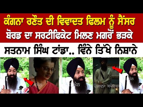 Satnam Singh Tanda reacts to Kangana Ranaut\'s film \'Emergency\' getting certificate from CBFC
