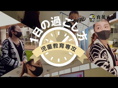 リアルな！児童教育生の1日の過ごし方【育英大学】