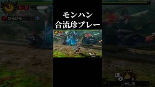 モンハン合流珍プレーｗｗｗ#mh4g #shorts #short