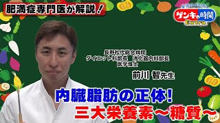 肥満症専門医が解説!内臓脂肪の正体!三大栄養素~糖質~