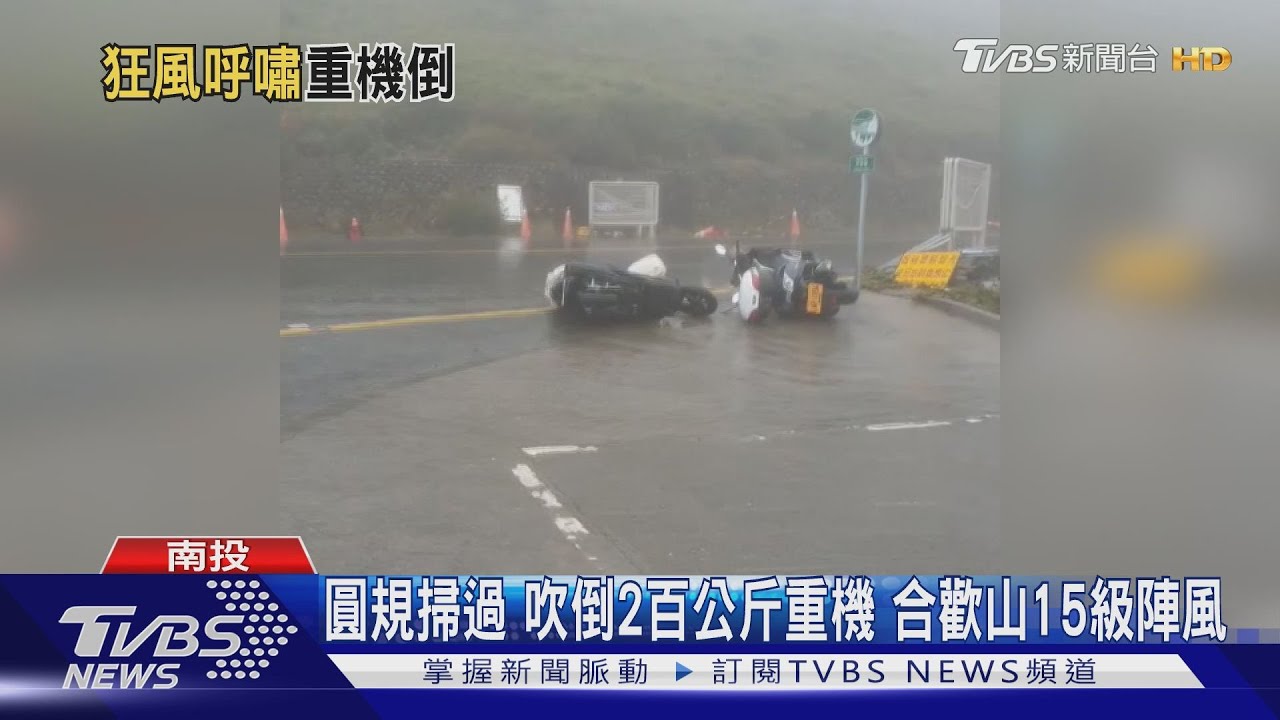 圓規掃過吹倒2百公斤重機 合歡山15級陣風