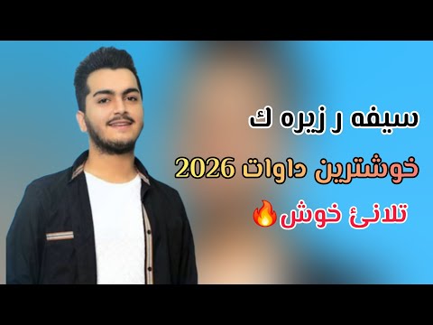 Siver zirak xoshtren dawat 2026 tlane xosh سيفه ر زيره ك خوشترين داوات تلاني خوش🔥