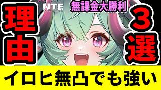 【NTE】イロヒは0凸でいい？十分強い衝撃の理由3選【ネバエバ】【Neverness to Everness】