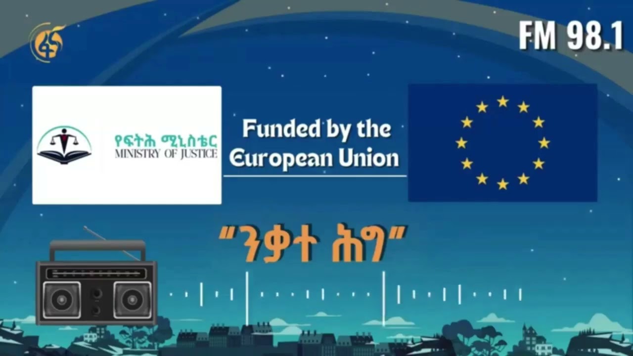 ንቃተ ሕግ | ክፍል 111| - ቅጣትን የማቅለልና ከቅጣት ነፃ የማድረግ ደንብ