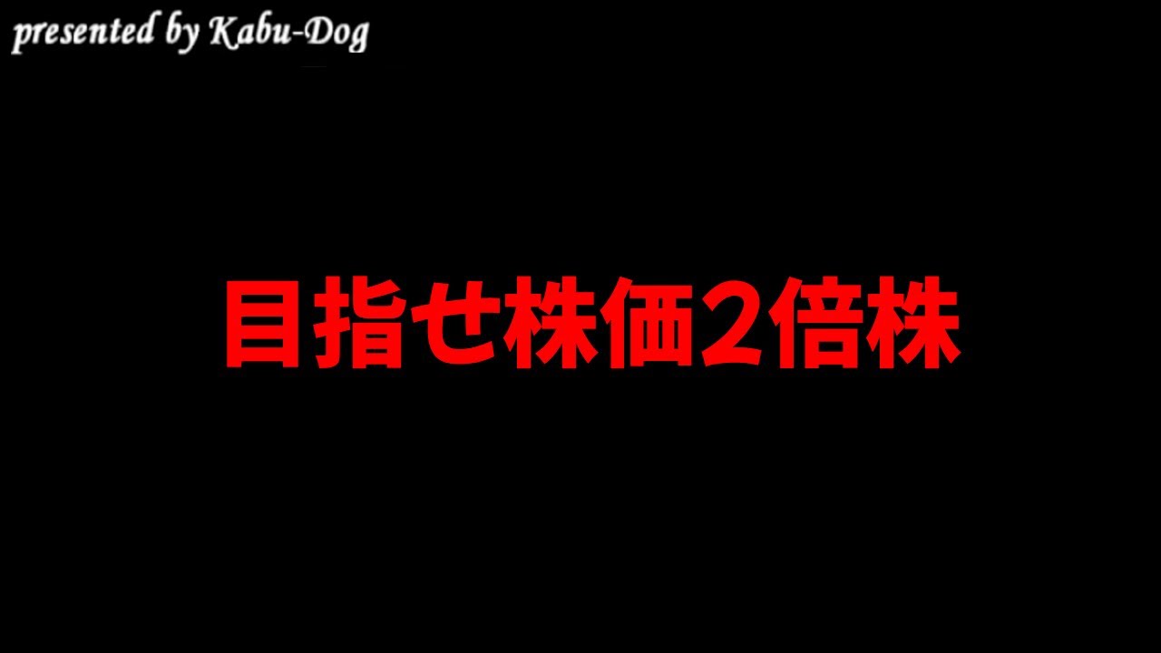 目指せ株価2倍株