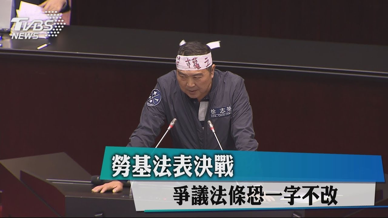 勞基法修法仍無共識　立院將表決大戰