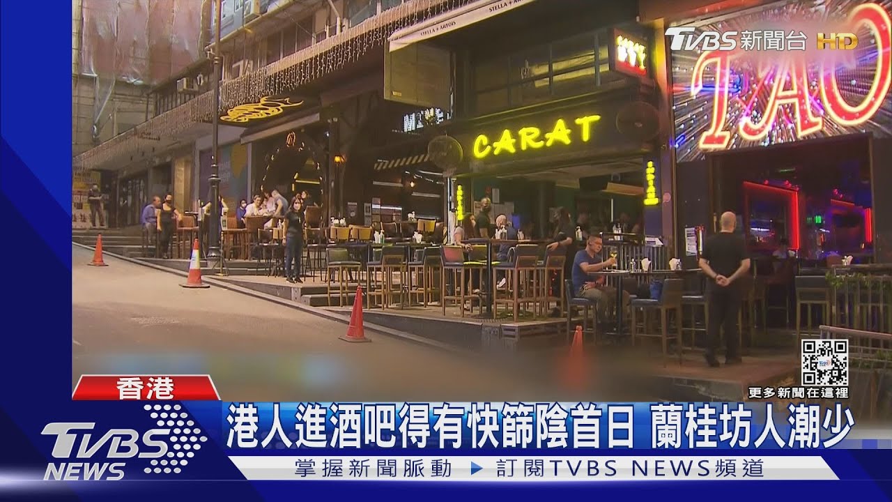 港人進酒吧得有快篩陰首日 蘭桂坊人潮少