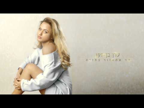 Video thumbnail for Ad Shetachazor Bechazara - עד שתחזור בחזרה