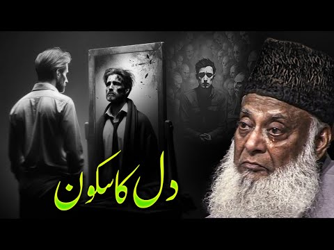 Dil Ka Sukoon! | How to Find Peace of Mind? | Dr. Israr Ahmad